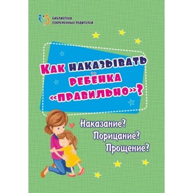 

Как наказывать ребёнка «правильно» Наказание Порицание Прощение Батова И. С.