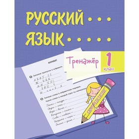 

Тренажер. Русский язык. 1 класс. Бойко Татьяна Ивановна