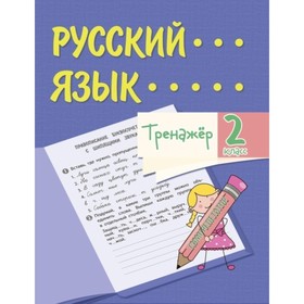 

Тренажер. Русский язык. 2 класс. Бойко Татьяна Ивановна