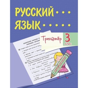 

Тренажер. Русский язык. 3 класс. Бойко Татьяна Ивановна