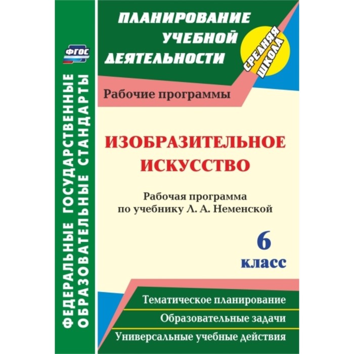 

Изобразительное искусство. 6 класс : рабочая программа по учебнику Л.А.Неменской. Клочкова Инна Нико