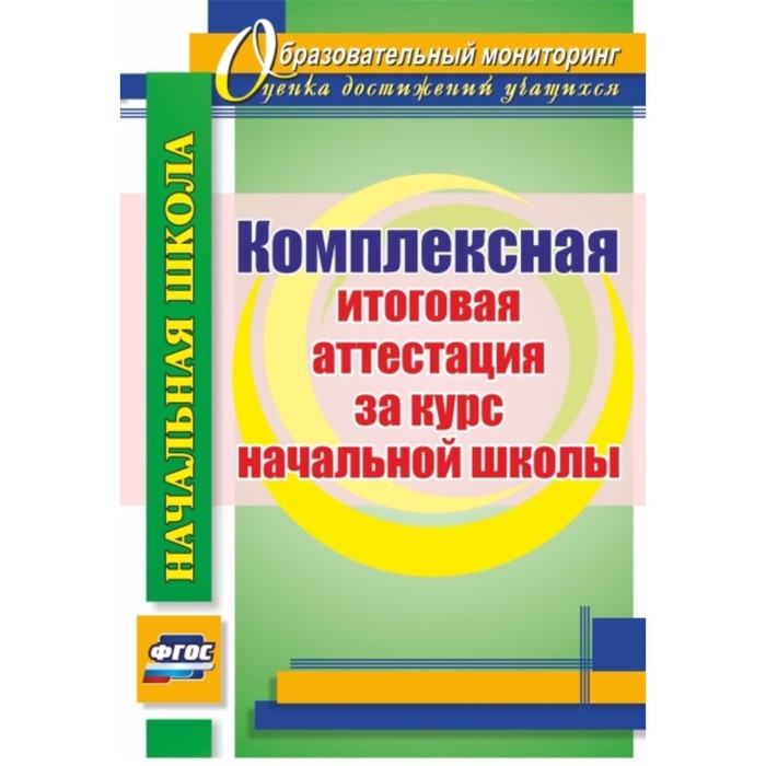 

Комплексная итоговая аттестация за курс начальной школы. Лободина Наталья Викторовна