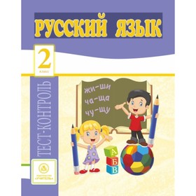 

Русский язык. 2 класс. Лаврова Ольга Васильевна