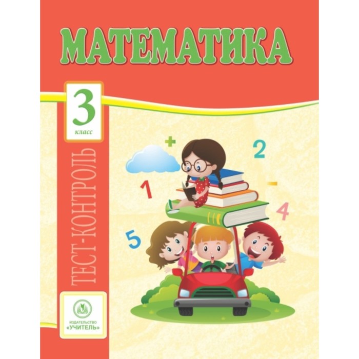 

Математика. 3 класс. Мещерякова Клавдия Степановна, Нестеркина Вера Владимировна