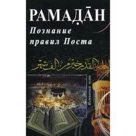 

Рамадан. Познание правил Поста