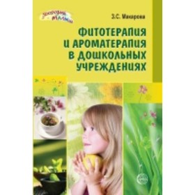 

Фитотерапия и ароматерапия в дошкольных учреждениях. Макарова З. С.