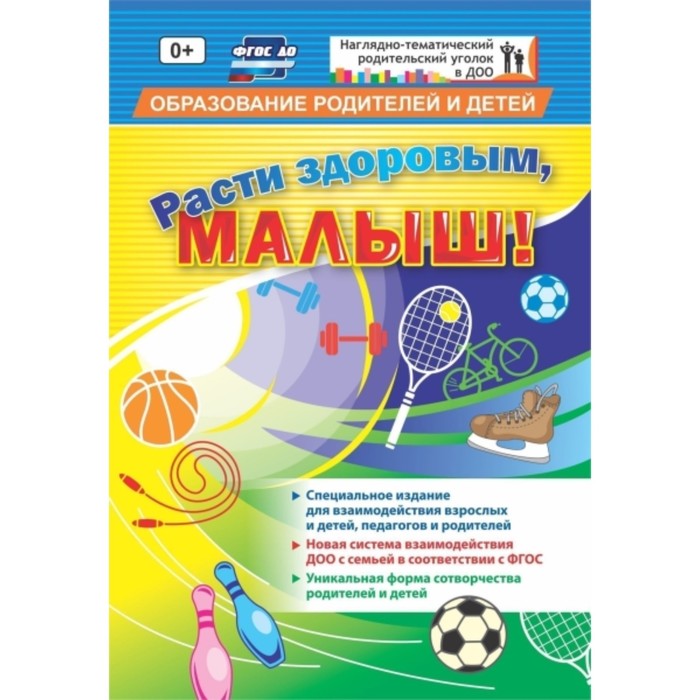 

Расти здоровым, малыш! Специальное издание для взаимодействия взрослых и детей. Батова И. С