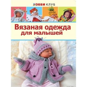 

Вязаная одежда для малышей. Демина М. А.