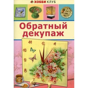 

Обратный декупаж. Юсель С.