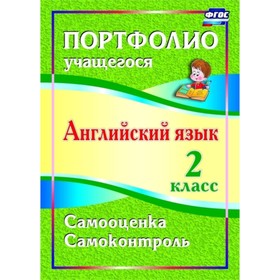 

Английский язык. 2 класс: портфолио учащегося. Якимова Людмила Эдуардовна