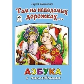 

Там на неведомых дорожках...