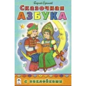 

Сказочная азбука