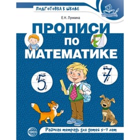 

Прописи по математике для детей 5-7 лет. Лункина Е. Н.