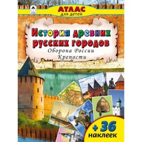 История древних русских городов. Оборона России. Крепости