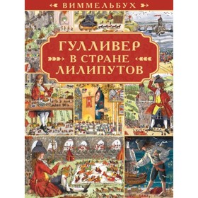 

Гулливер в стране лилипутов