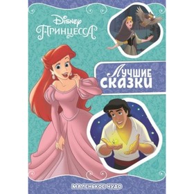 

Маленькое чудо. Принцесса Disney
