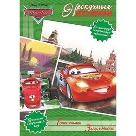 

Гонка-реванш. Заезд в Москве. Тачки