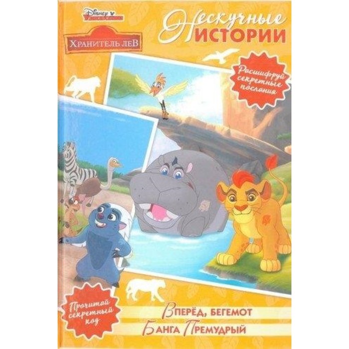 

Вперед, бегемот. Банга Премудрый. Хранитель Лев