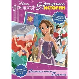 

Пропавшая корона. Песнь Китов. Принцесса Disney