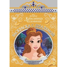 

Принцесса Disney. №1901