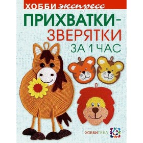 

Прихватки-зверятки за один час. Забелина Светлана Витальевна