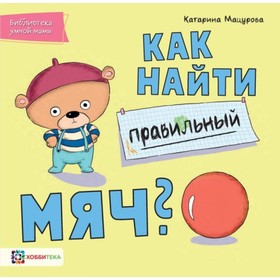 

Как найти правильный мяч. Мацурова К.