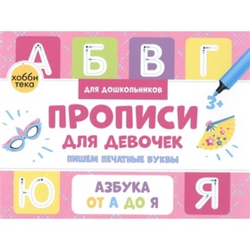 

Прописи для девочек. Пишем печатные буквы. Савранская А.В.