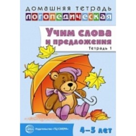 

Учим слова и предложения. Речевые игры и упражнения для детей 4-5 лет. Тетрадь 1. Сидорова У. М.