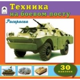 

Техника на боевом посту