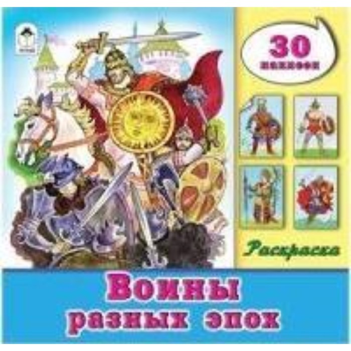 

Воины разных эпох
