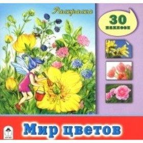 

Мир цветов