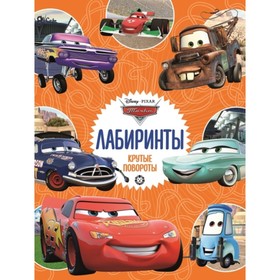 

Тачки. Крутые повороты