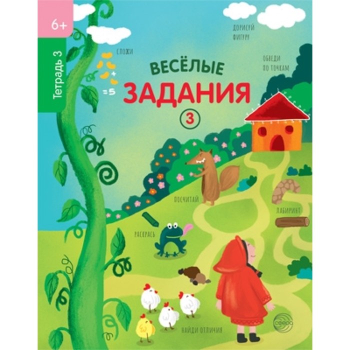 

Веселые задания. Тетрадь 3