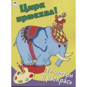 

Цирк приехал!