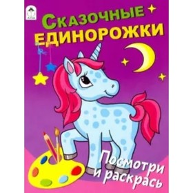 

Сказочные единорожки