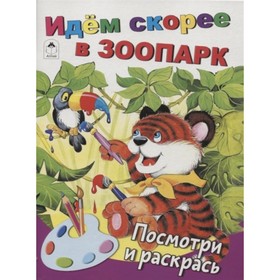 

Идем скорее в зоопарк