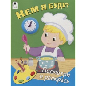 

Кем я буду