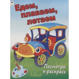 

Едем, плаваем, летаем