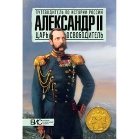 

Александр II. Царь-освободитель. Воронин Всеволод Е., Ляшенко Л.М.