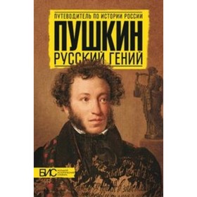 

Пушкин. Русский гений. Добрынин А. В., Михайлова Н.И.