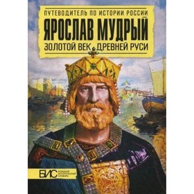 

Ярослав Мудрый. Золотой век Древней Руси. Липатов А. В., Морозова Л. Е.
