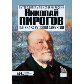 

Николай Пирогов. Патриарх русской хирургии. Маят Константин Евгеньевич