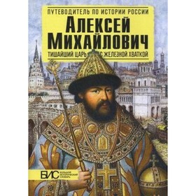 

Аексей Михайлович Тишайший царь с железной хваткой. Савинова Е. Н.