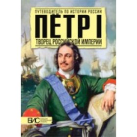 

П. I. Творец Российской империи. Сахаров А. Н.