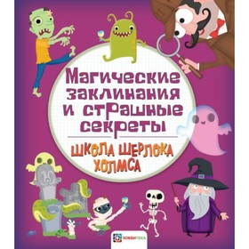 

Магические заклинания и страшные секреты