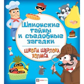 

Шпионские тайны и съедобные загадки