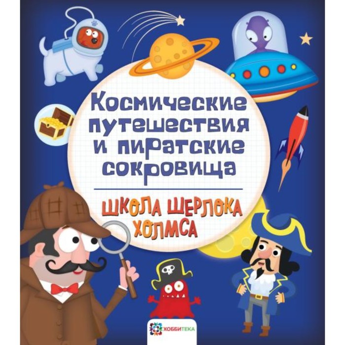 Космические путешествия и пиратские сокровища