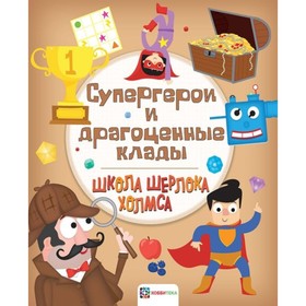 

Супергерои и драгоценные клады