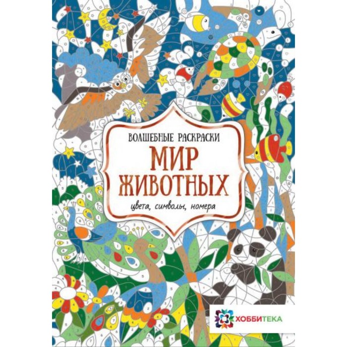 

Мир животных. Цвета, символы, номера. Бунина Наталья В.