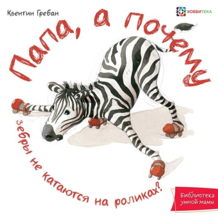 Папа, а почему? Гребан К.